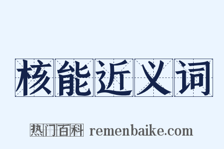 核能近义词是什么意思的图片